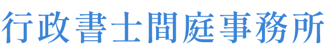 行政書士間庭事務所