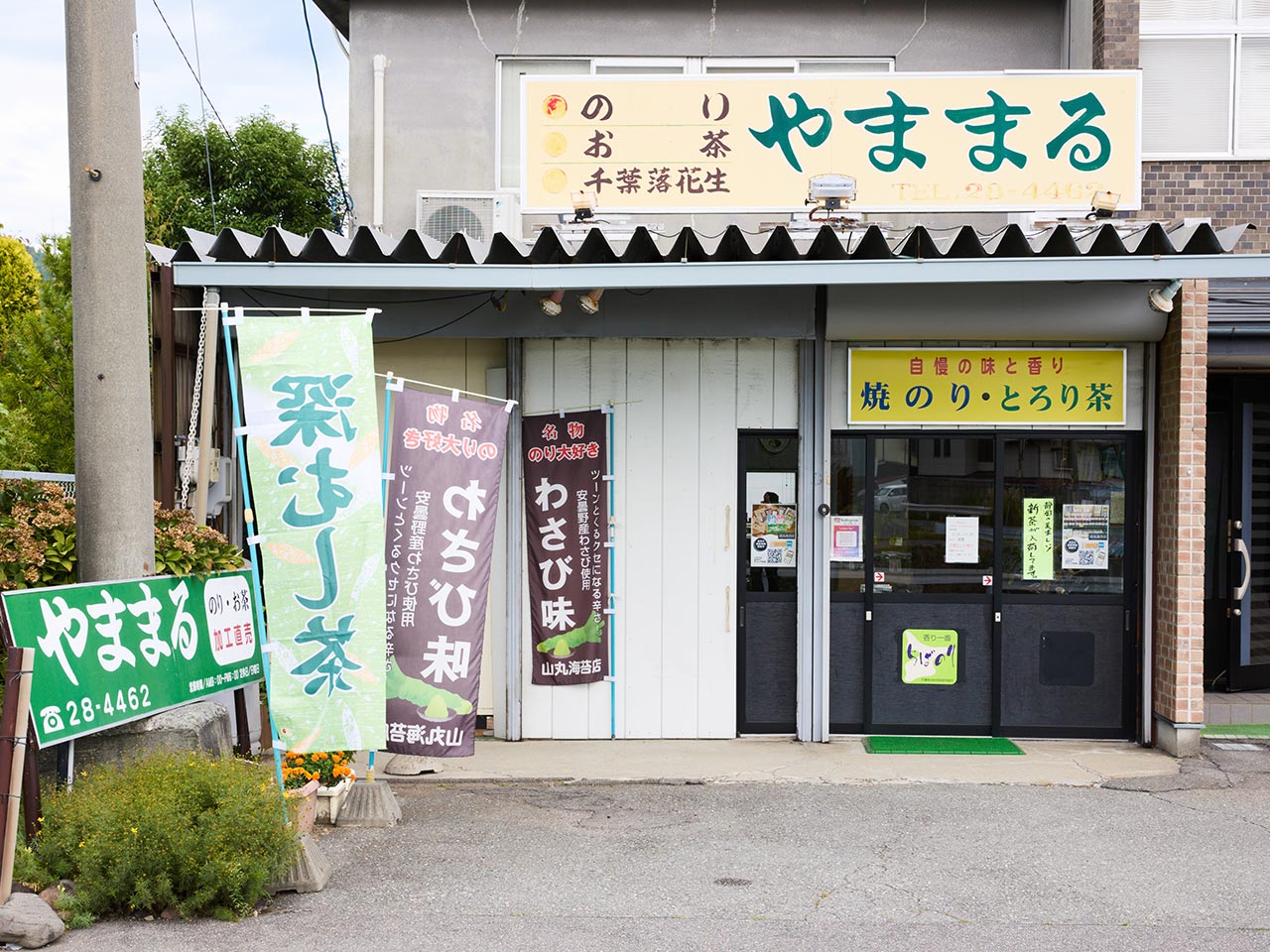 海苔・お茶の御販売 - 山丸海苔店