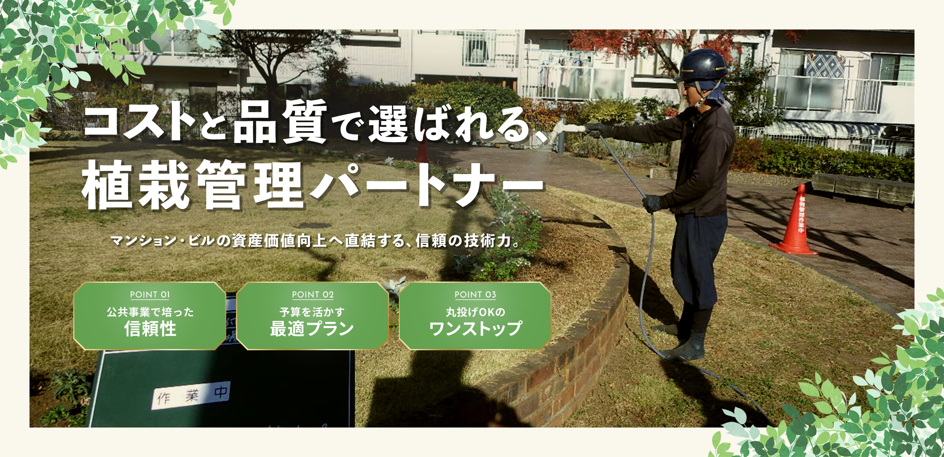 マンション向け管理 - 株式会社緑心園