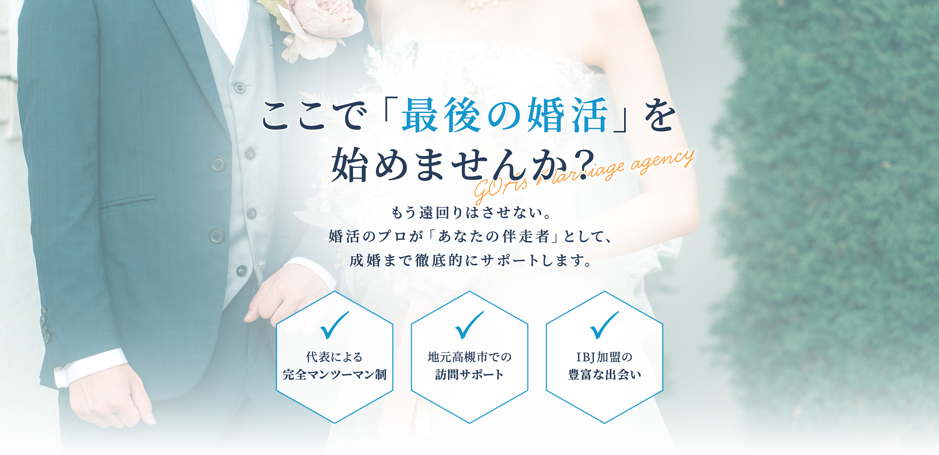 マッチングサービス - GOAs Marriage agency