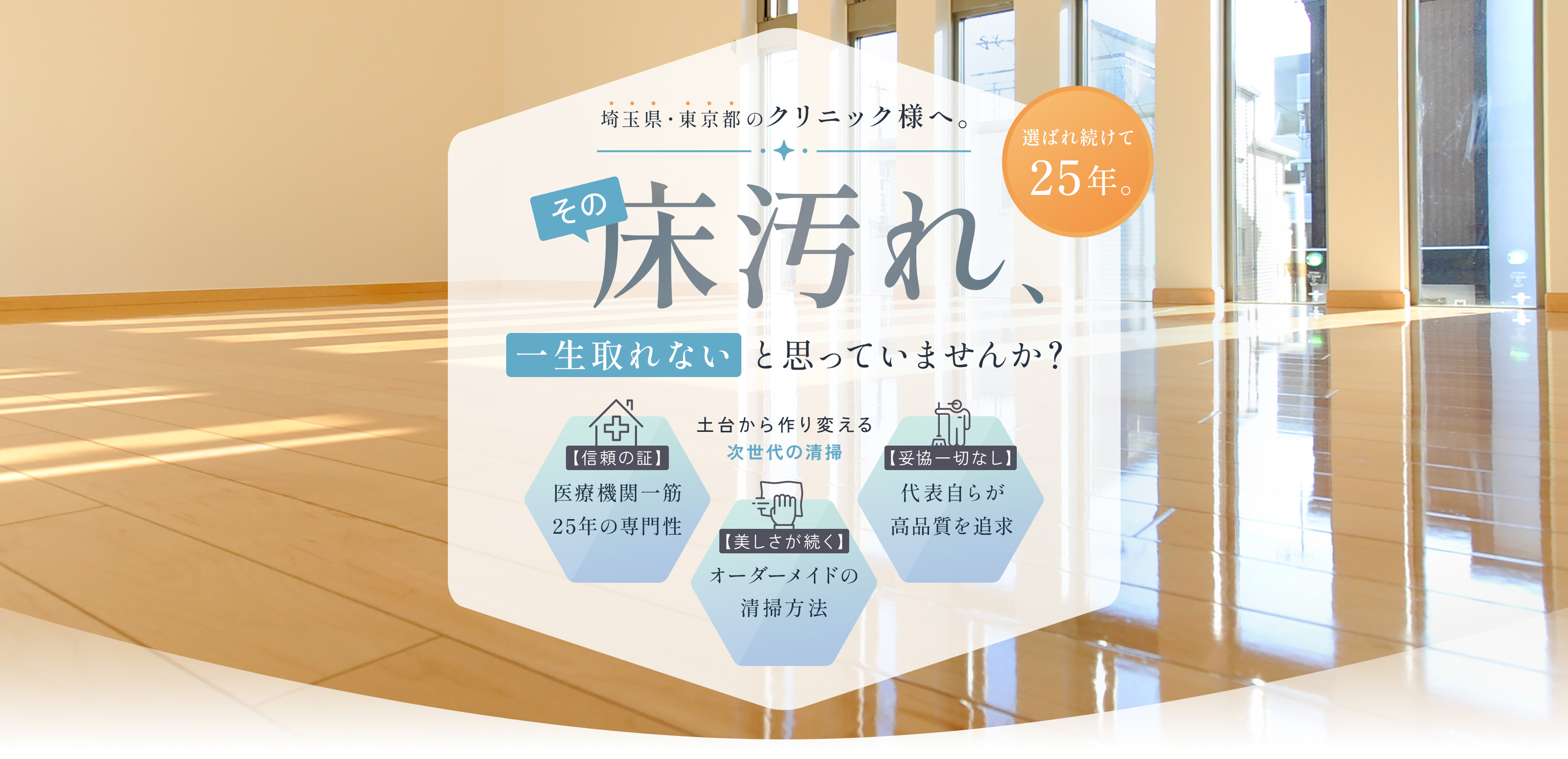 医療現場の床清掃 - クローバーハウス