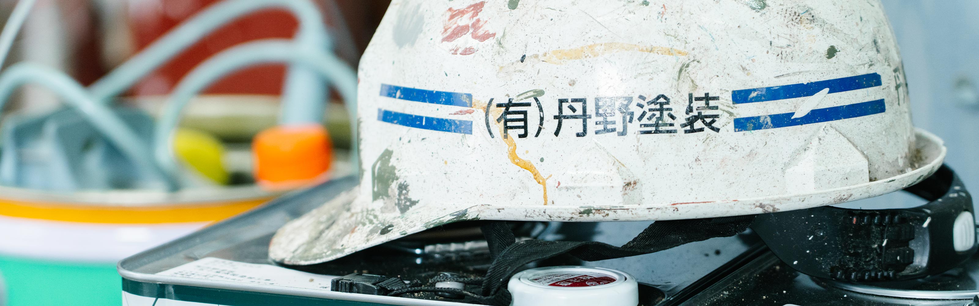 塗装 - 有限会社丹野塗装