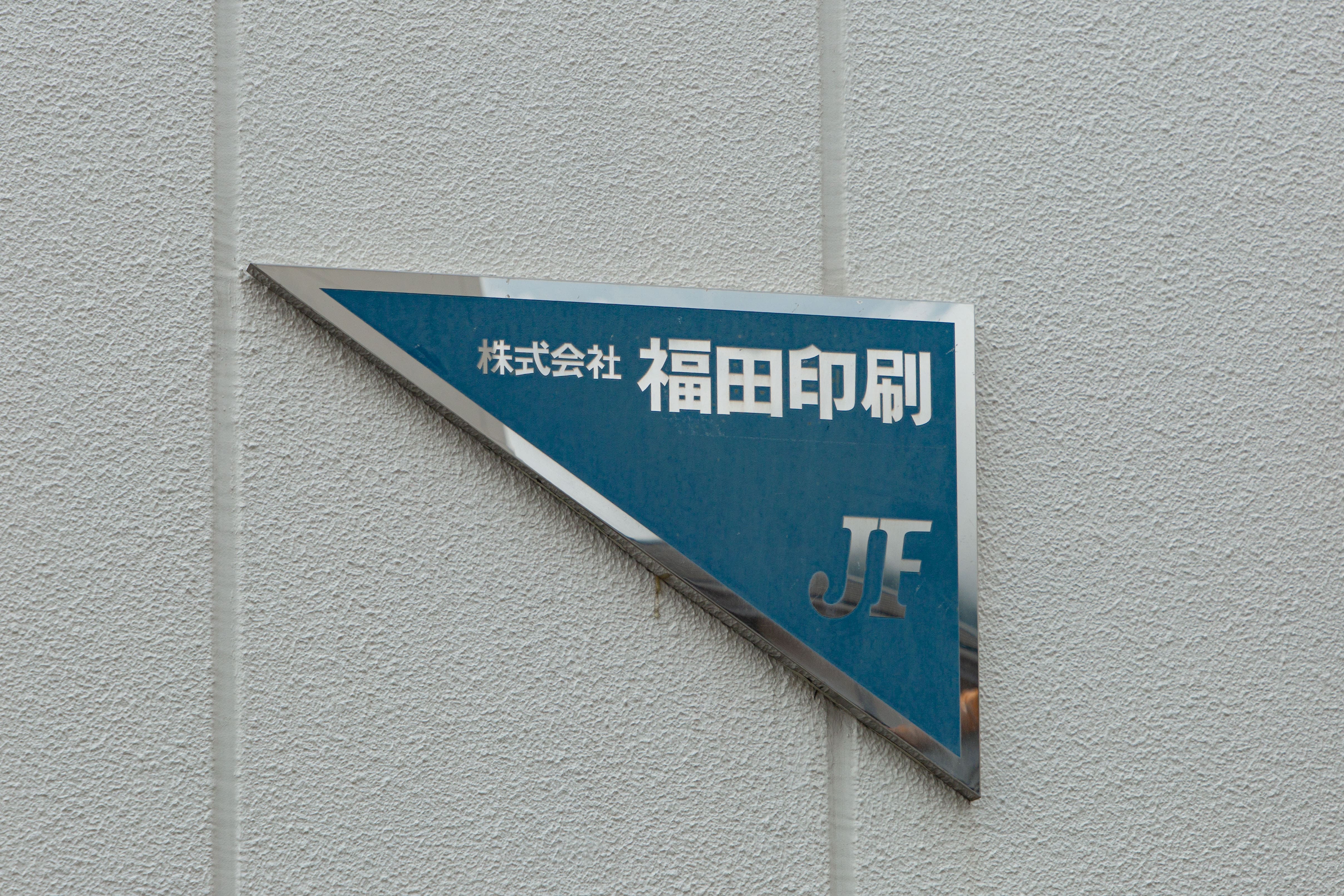 冊子類・印刷類 - 株式会社福田印刷