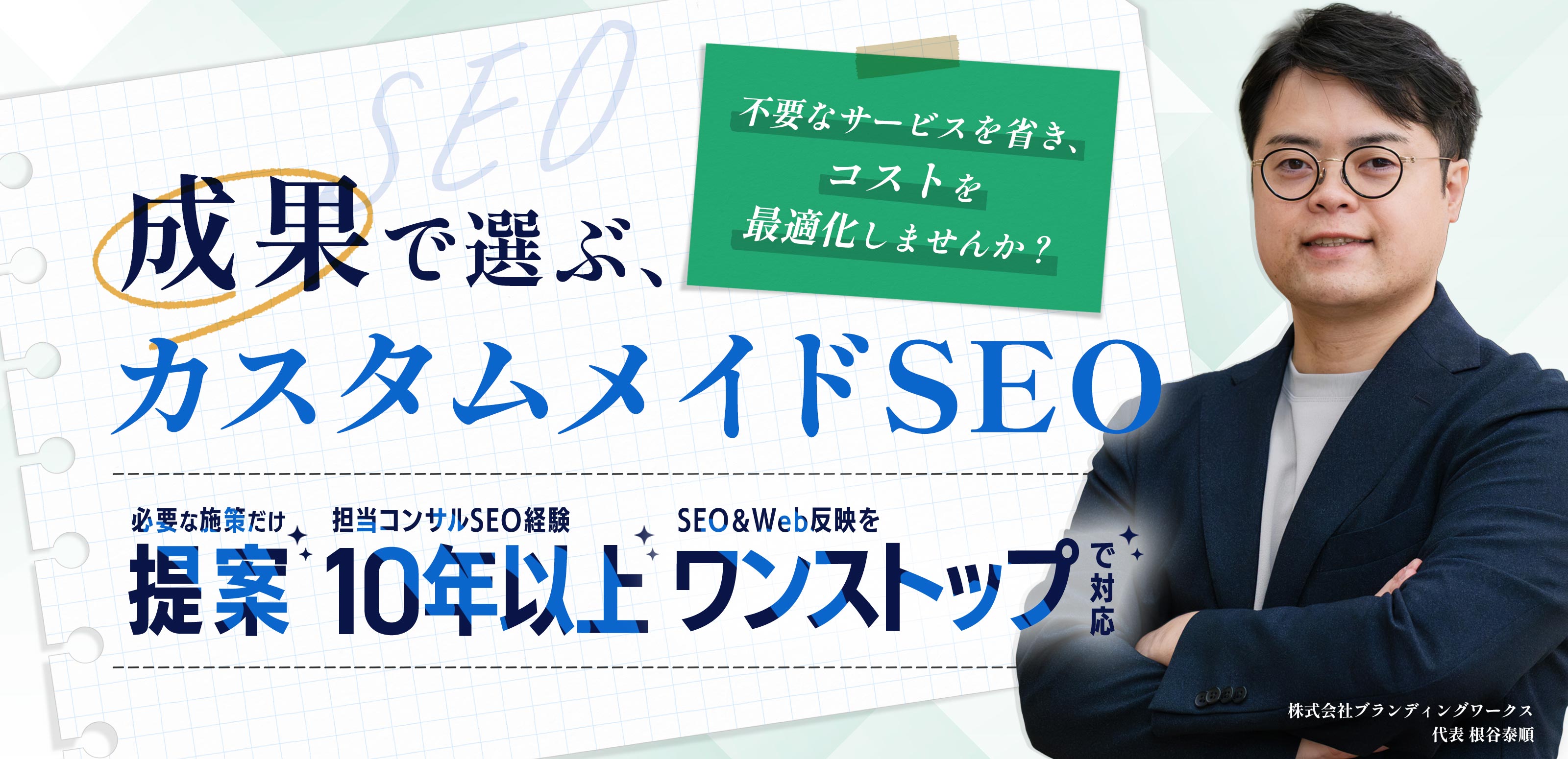 SEO支援 - 株式会社ブランディングワークス