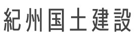 国土建設株式会社