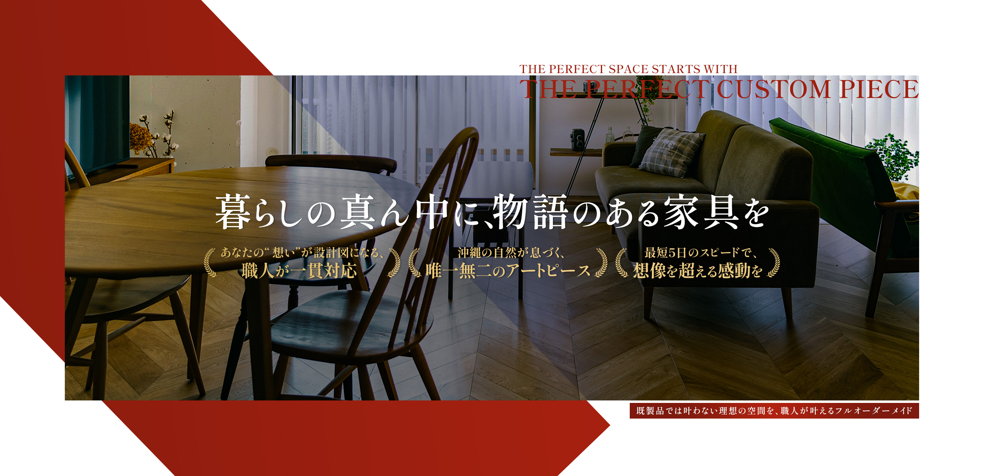 オーダーメイド家具 - 渡慶次製作所