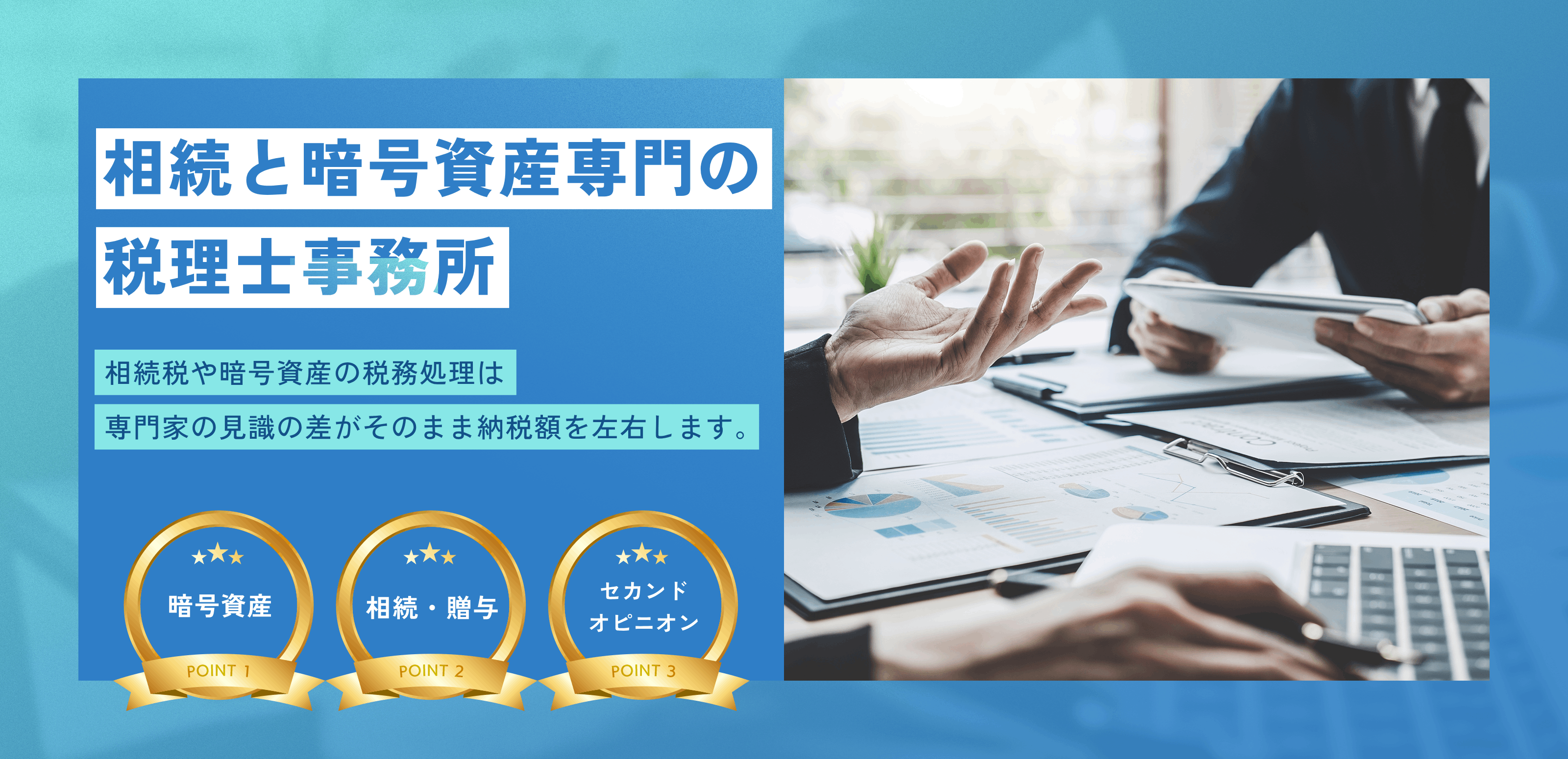 資産税（相続）・暗号資産 - 本多税理士事務所