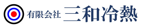 有限会社三和冷熱