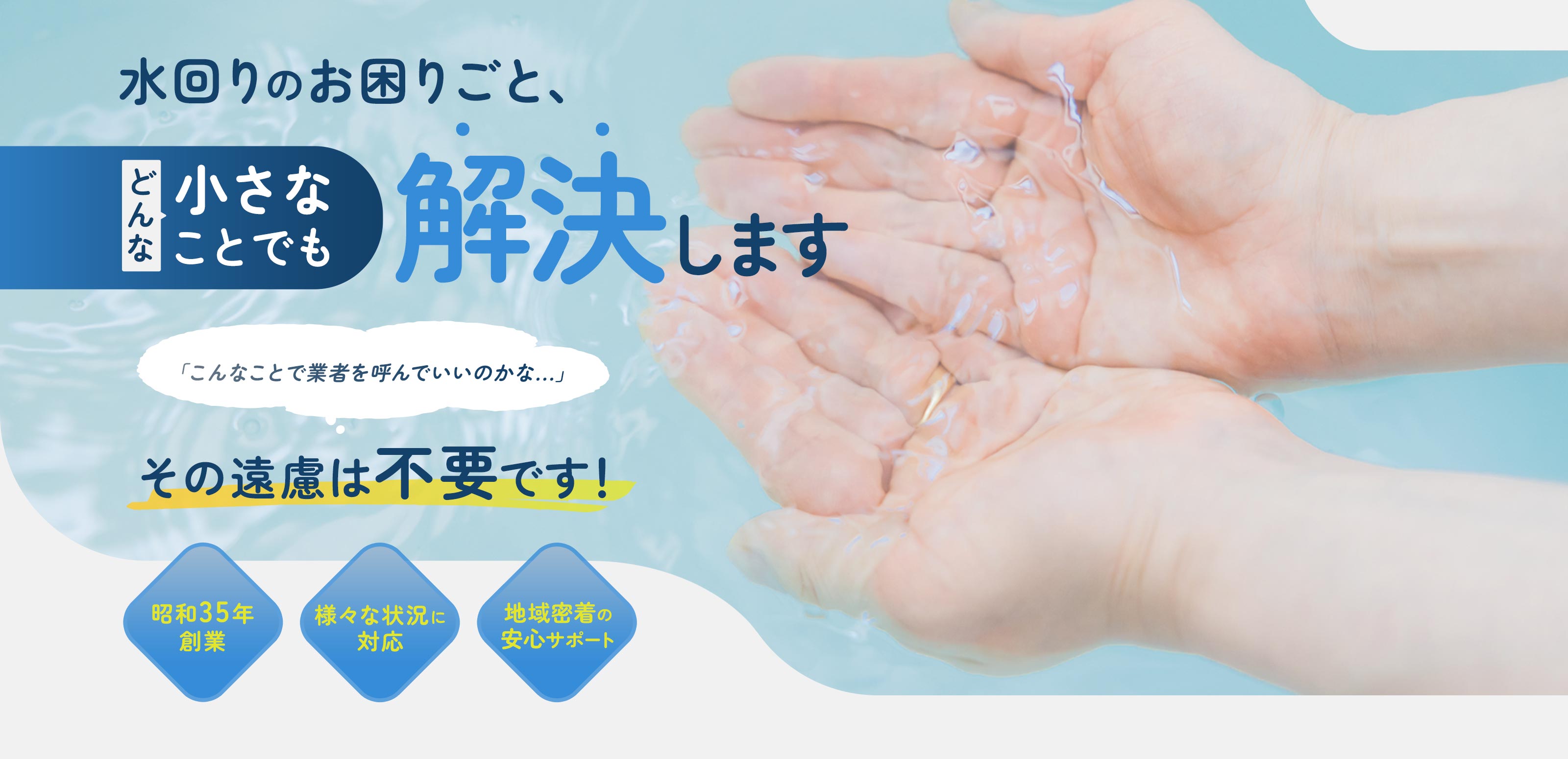 水回りリフォーム - 有限会社三和冷熱