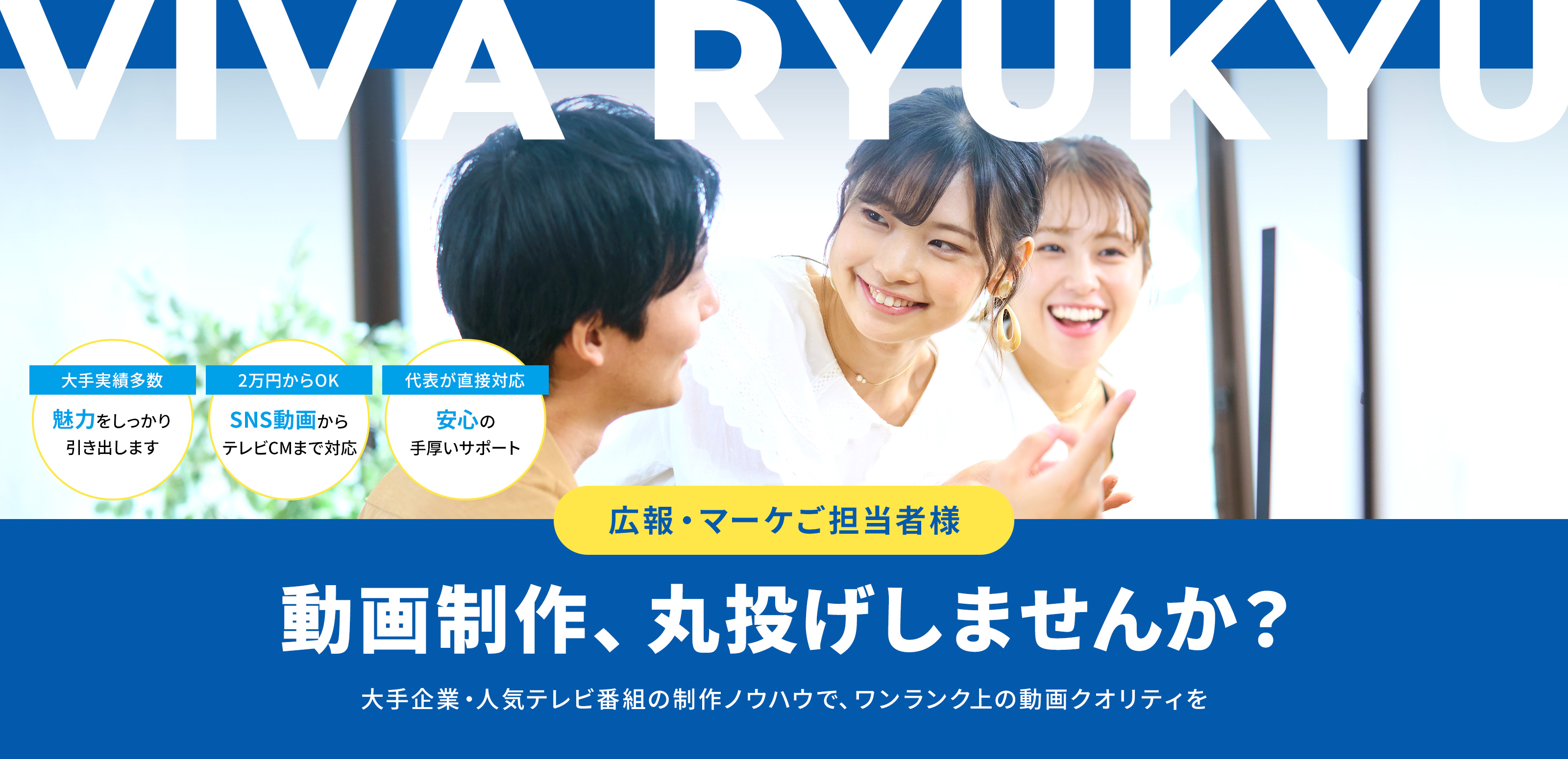 動画製作 - VIVA RYUKYU