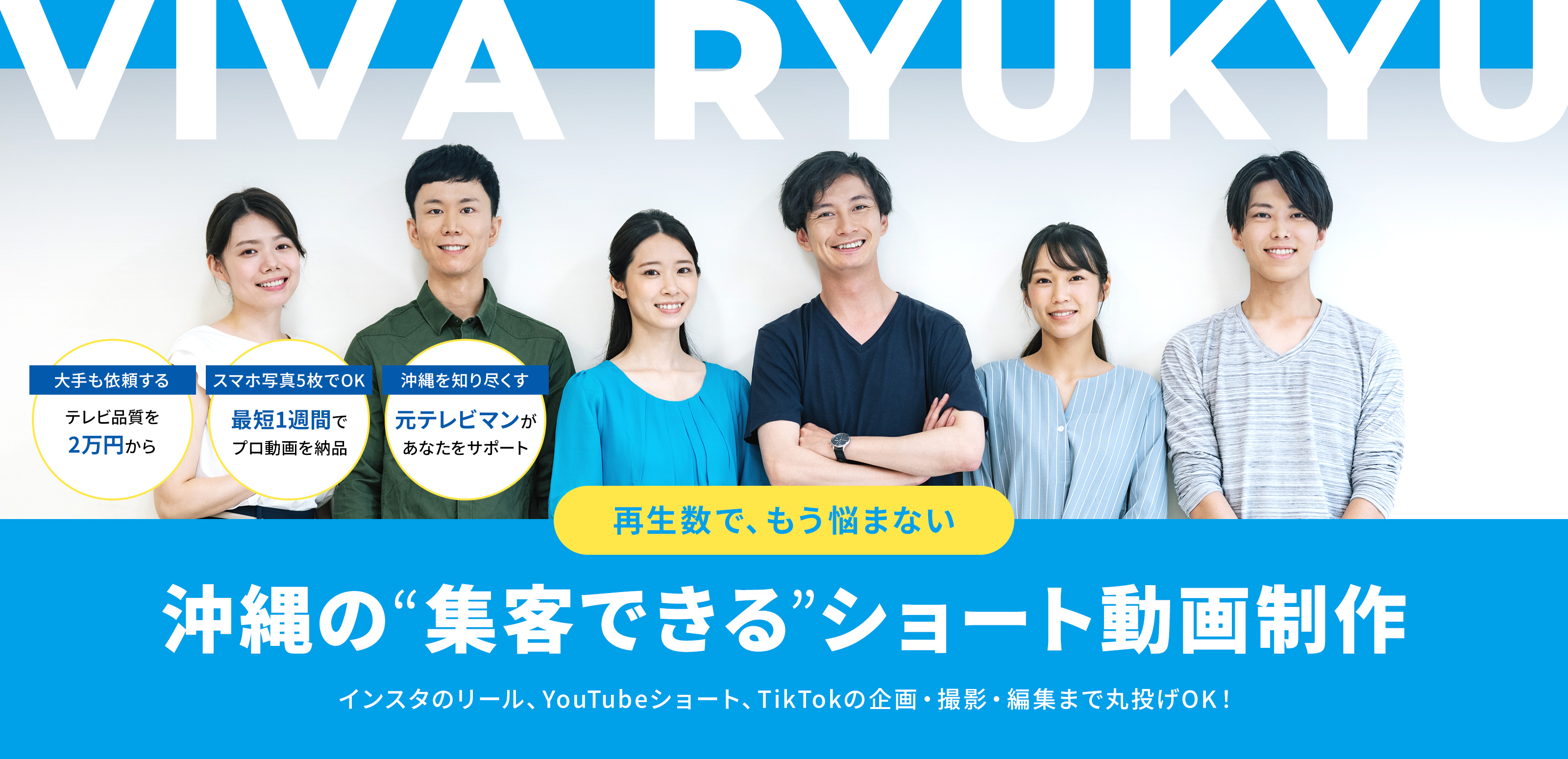 動画製作(ライト版) - VIVA RYUKYU