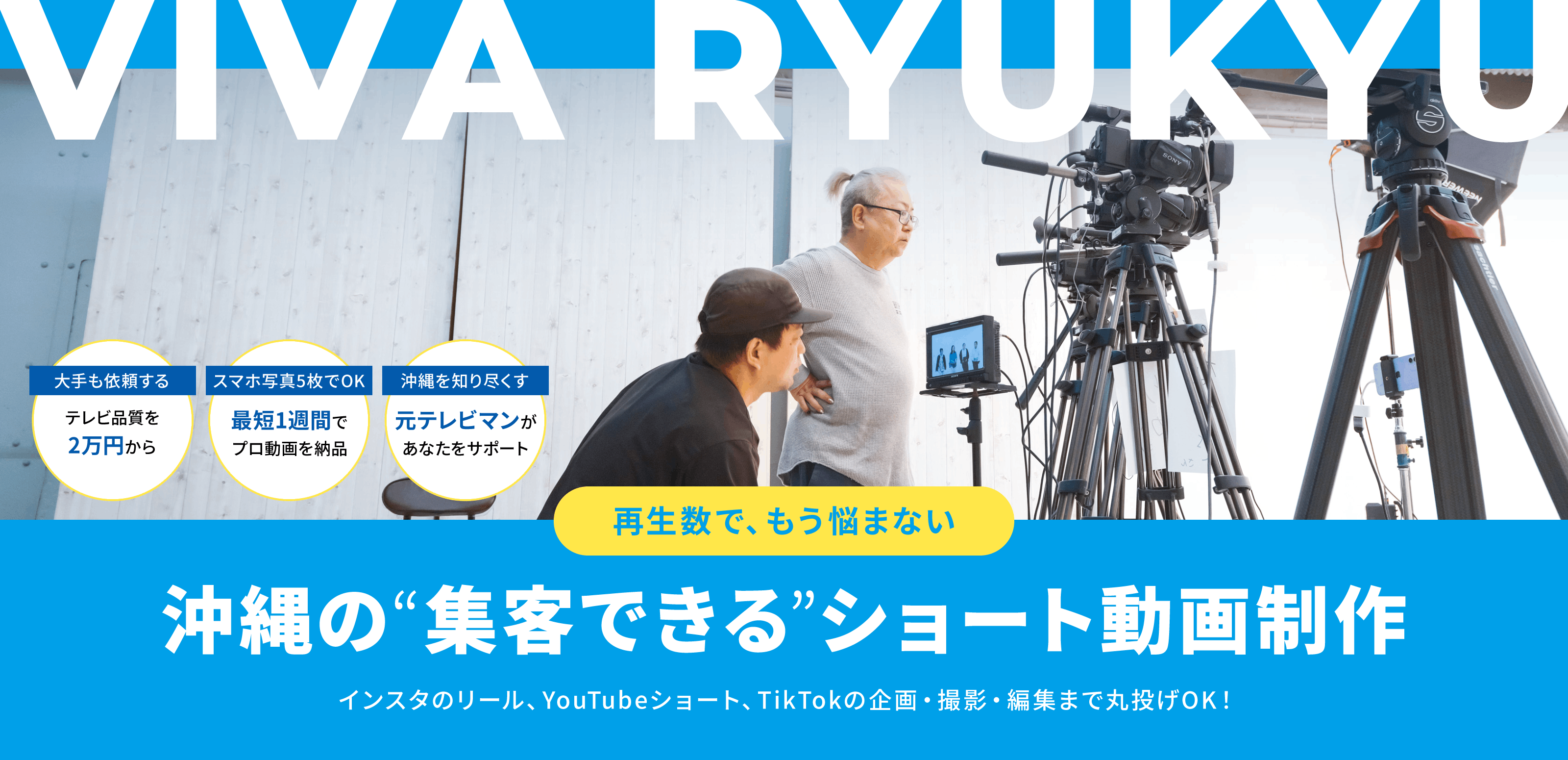 動画製作（ライト版） - VIVA RYUKYU