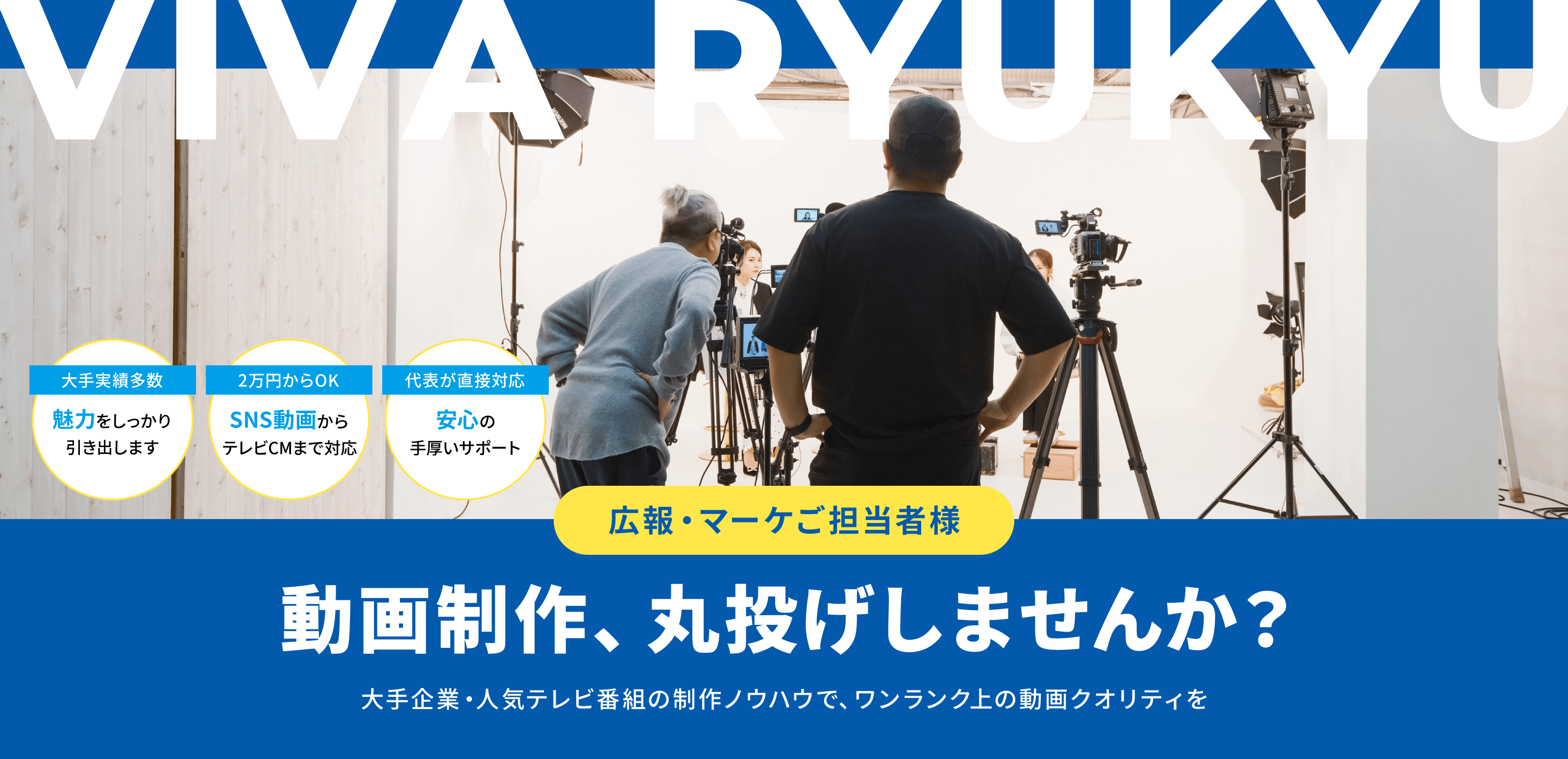 動画製作 - VIVA RYUKYU