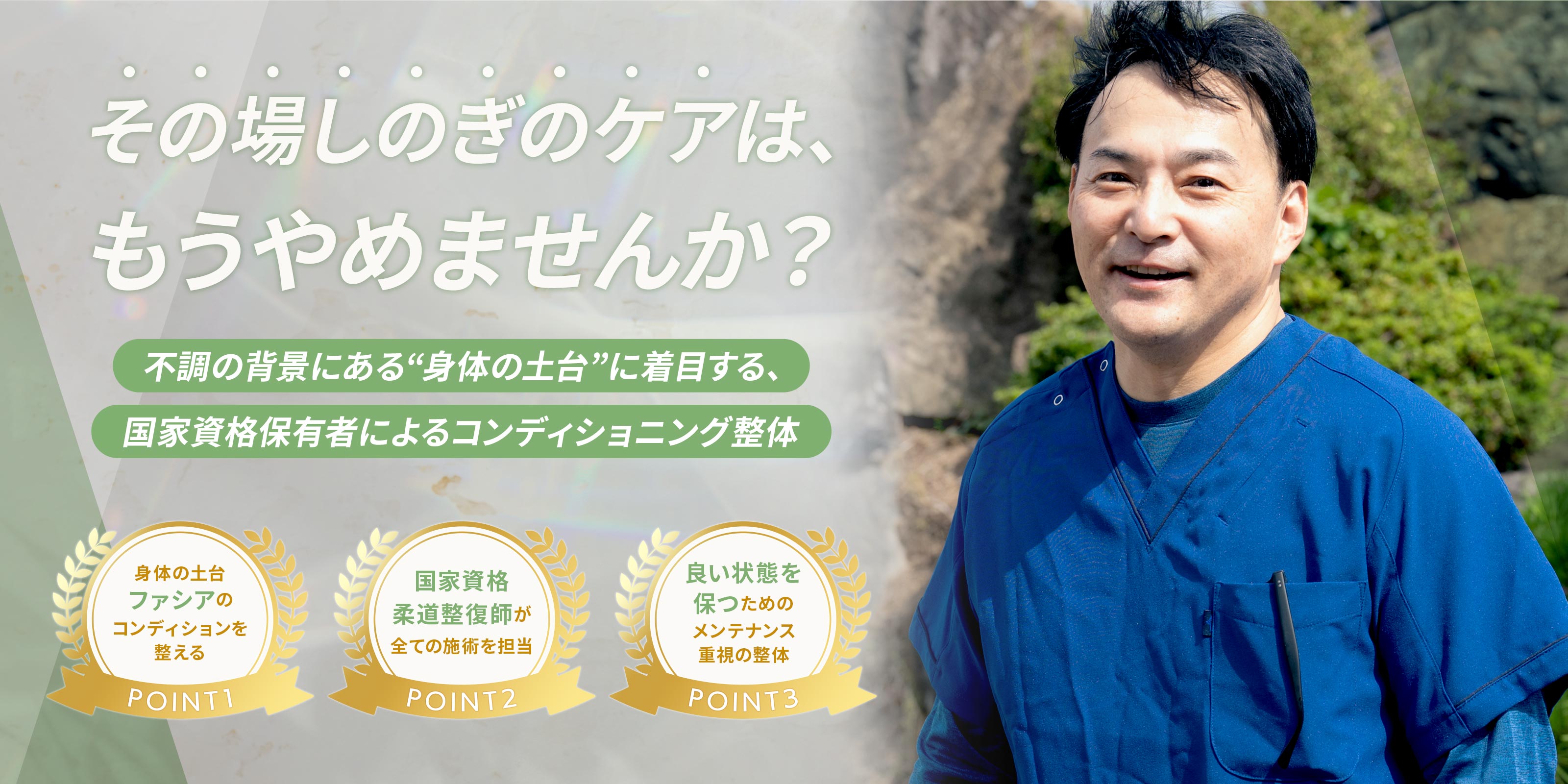 整体 - 長原　将也（だいせん整体）