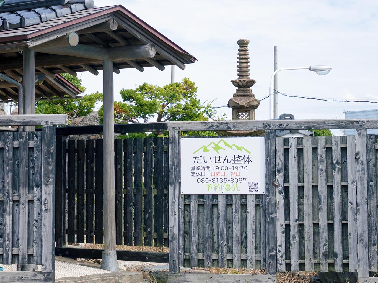 整体 - 長原　将也（だいせん整体）