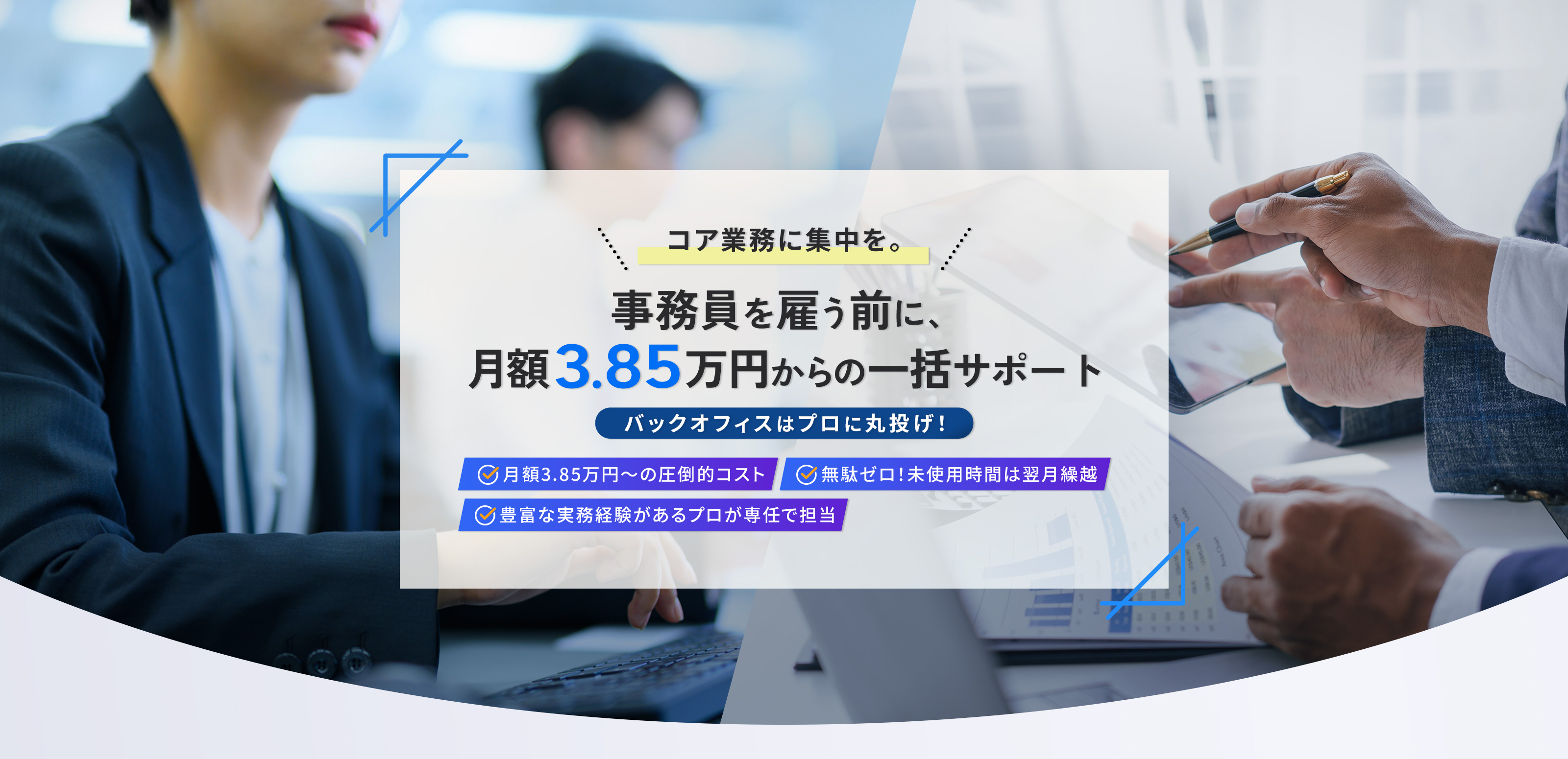 事務代行 - 株式会社URSIS