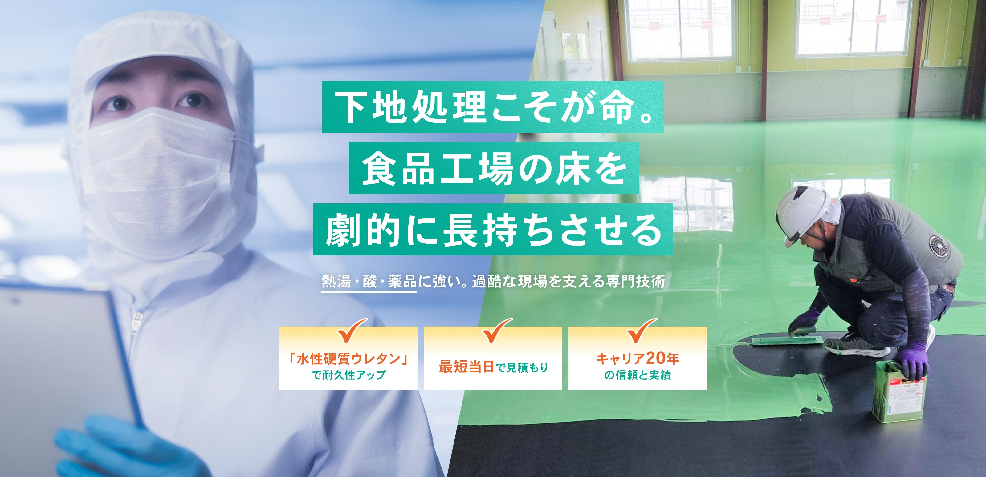 食品工場向け床塗装BU - 株式会社カンセイサービス
