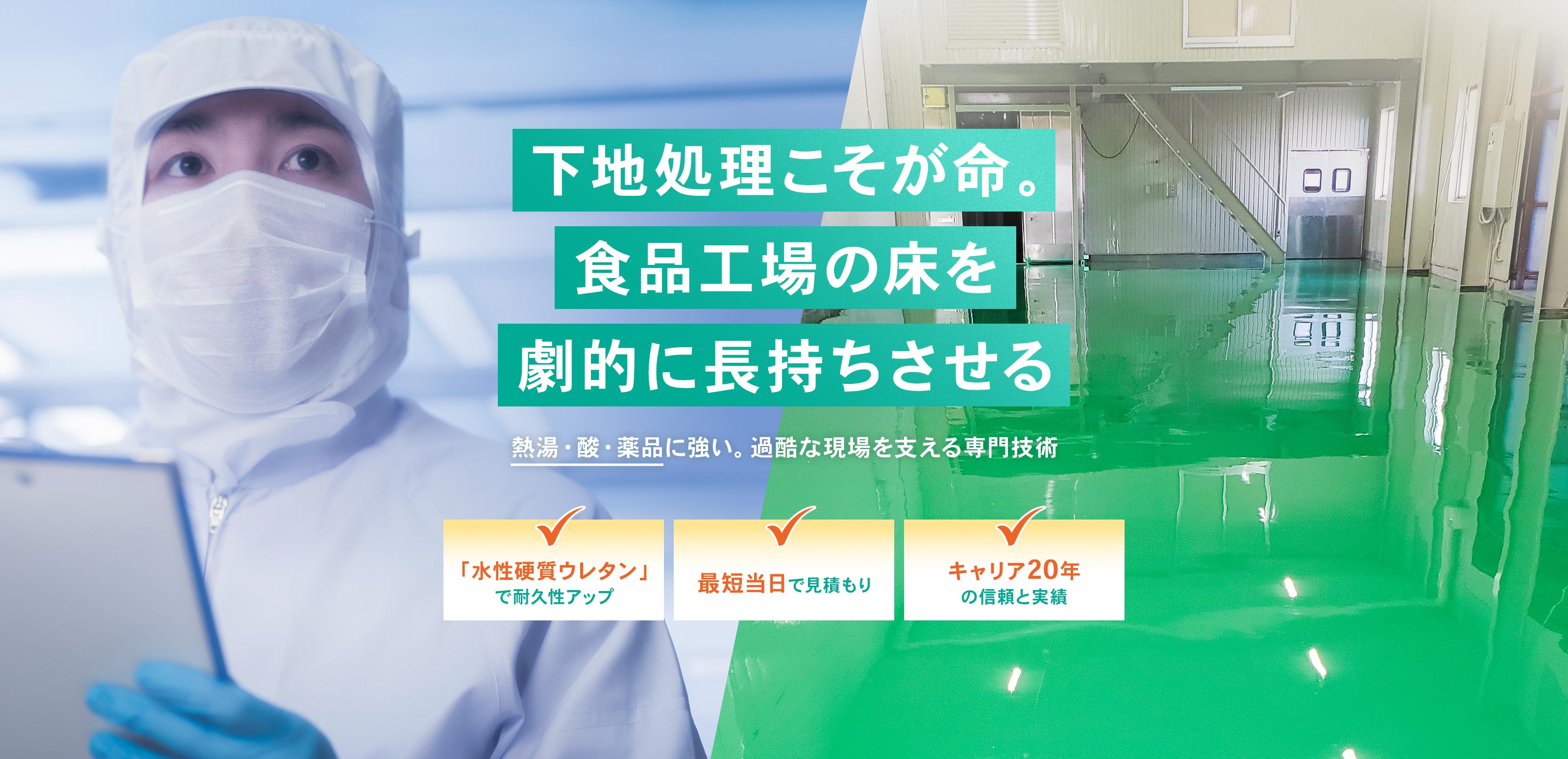 食品工場向け床塗装工事 - 株式会社カンセイサービス