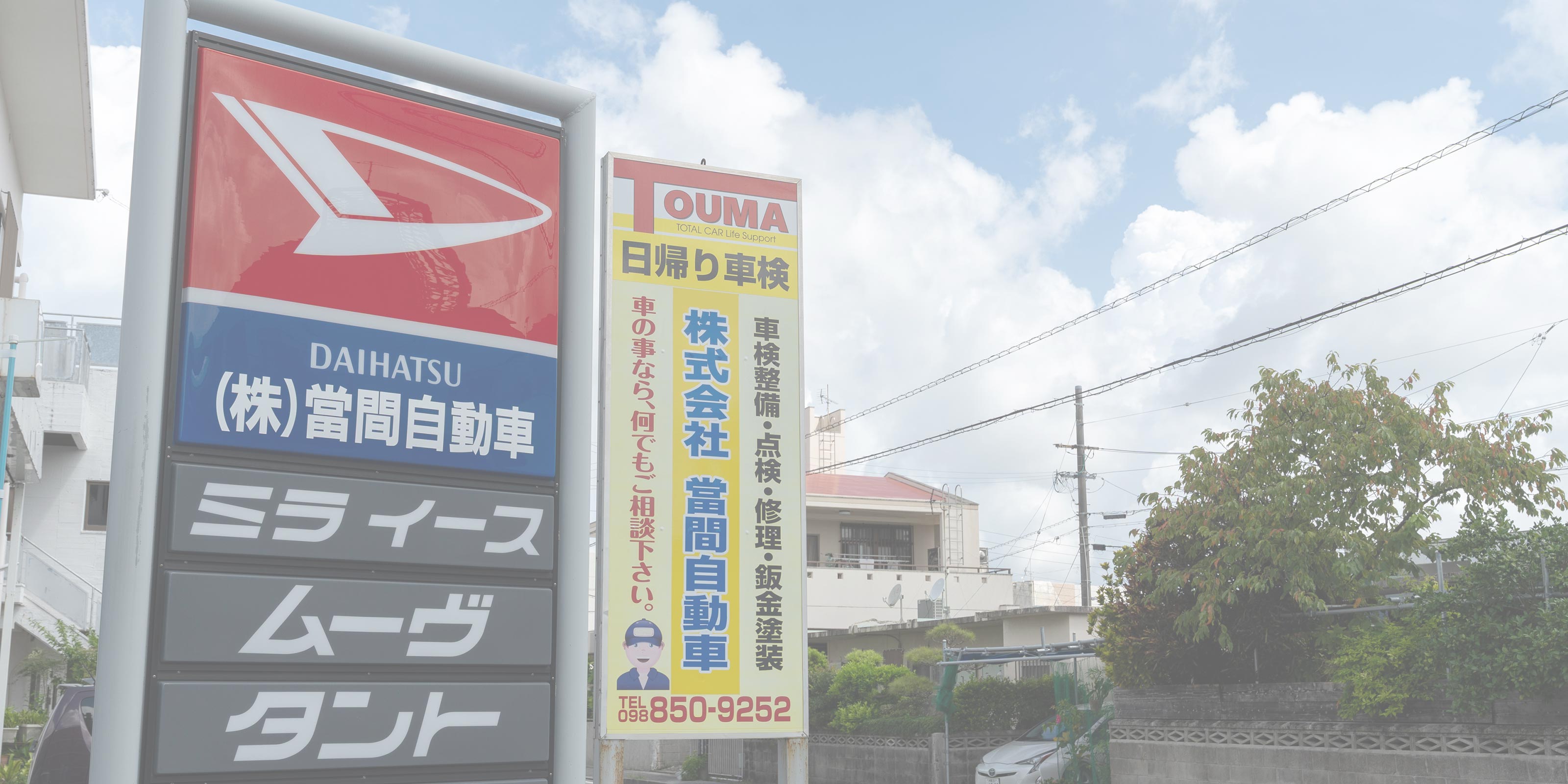 車検・メンテナンス - 株式会社當間自動車