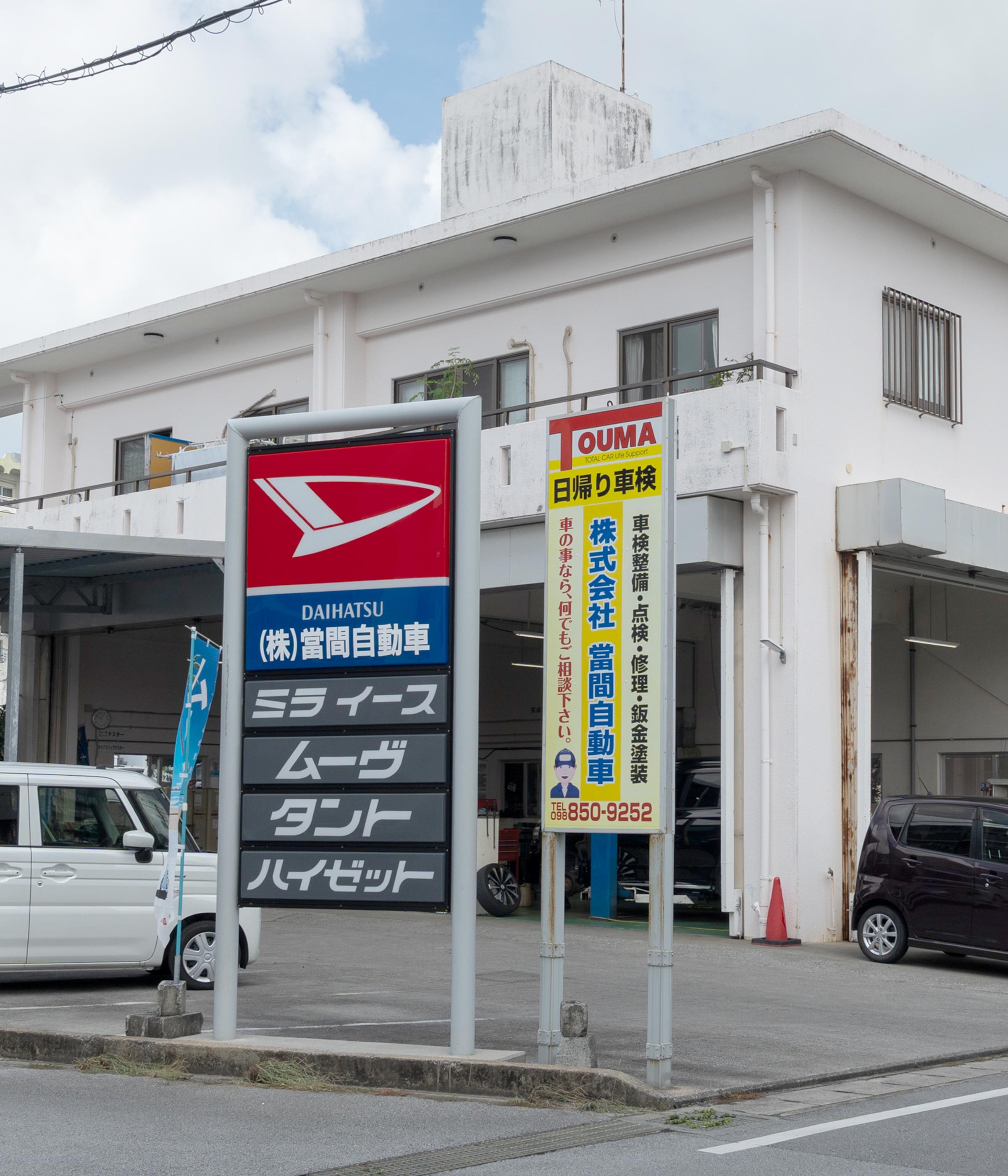 車検・メンテナンス - 株式会社當間自動車
