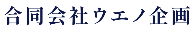 合同会社ウエノ企画