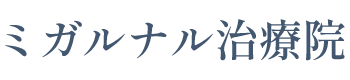 あん摩・マッサージ ミガルナル治療院