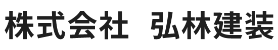 株式会社 弘林健装