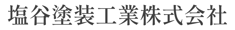 塩谷塗装工業株式会社