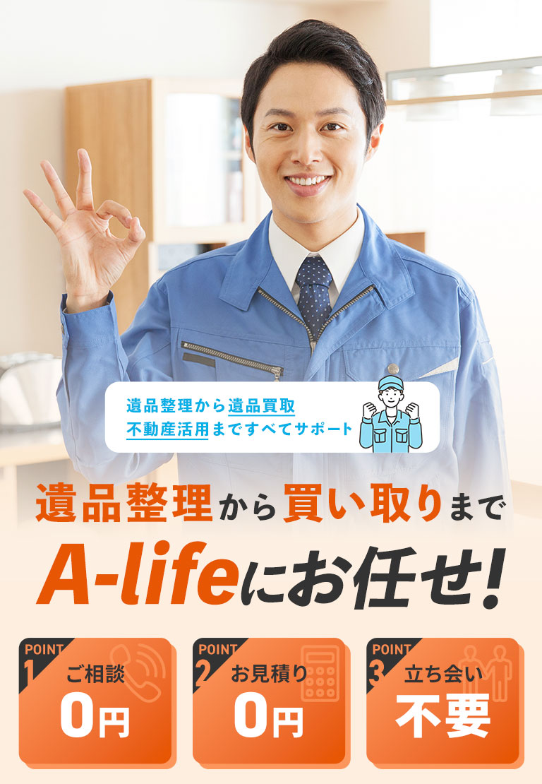 名古屋で遺品整理なら - A-life