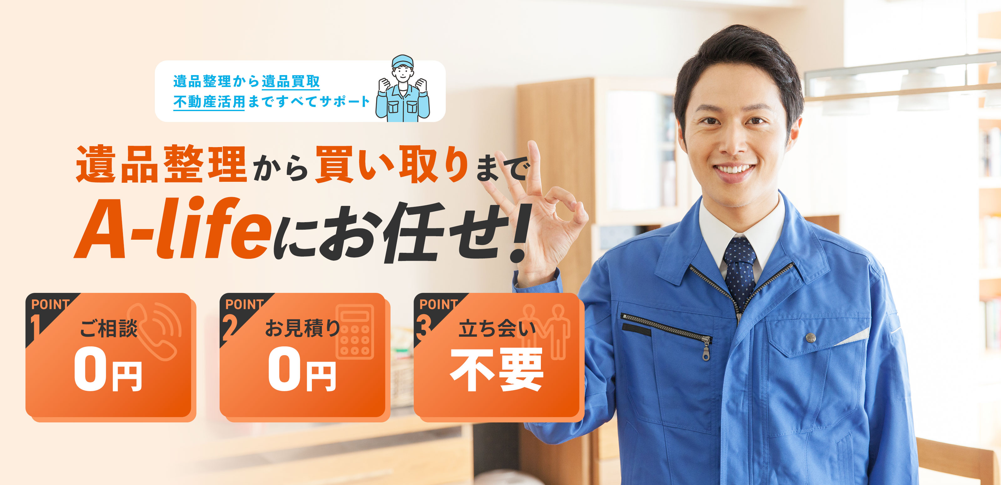 遺品整理、不用品回収 - A-life