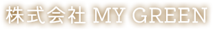 株式会社 MY GREEN
