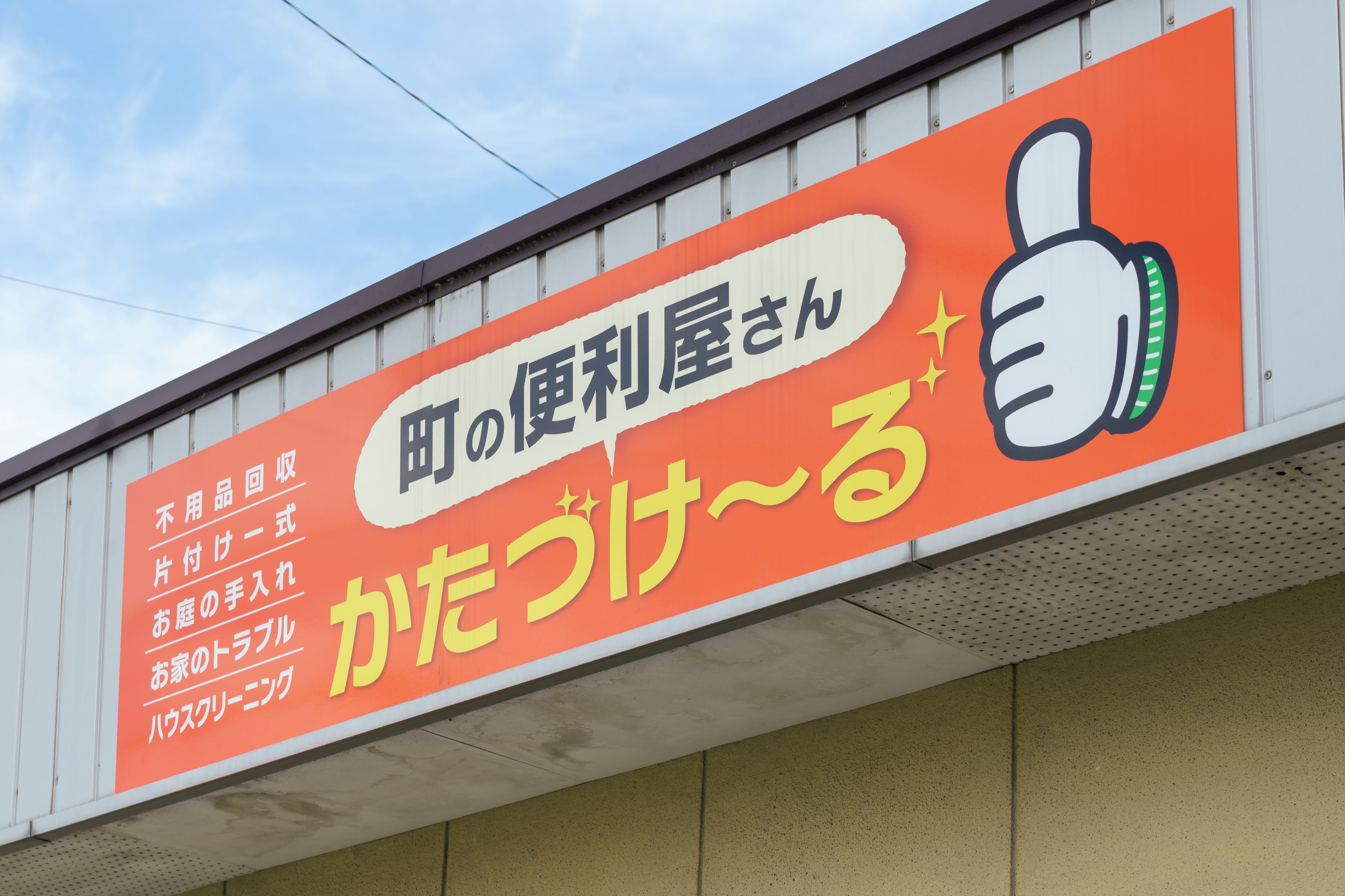 遺品整理・お片付け - かたづけ〜る