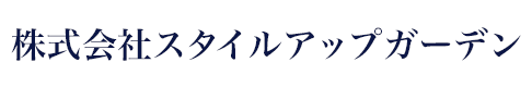 株式会社スタイルアップガーデン