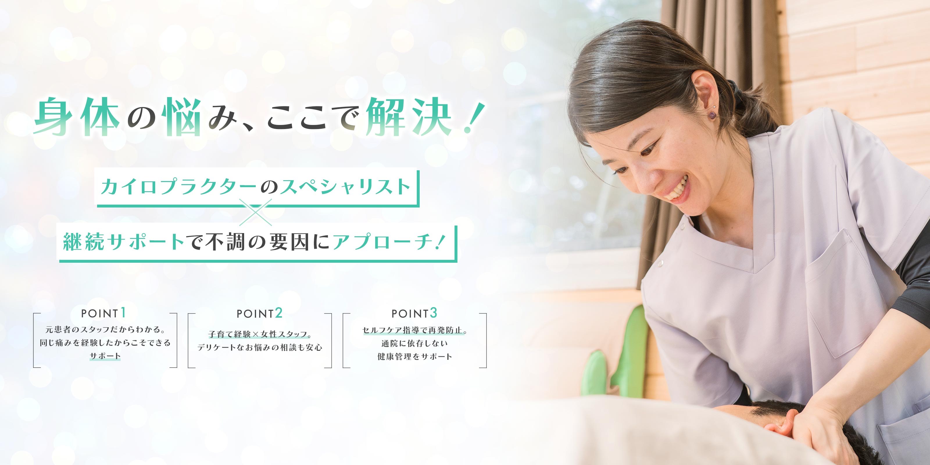 カイロプラクティック - カイロプラクティックしんまち