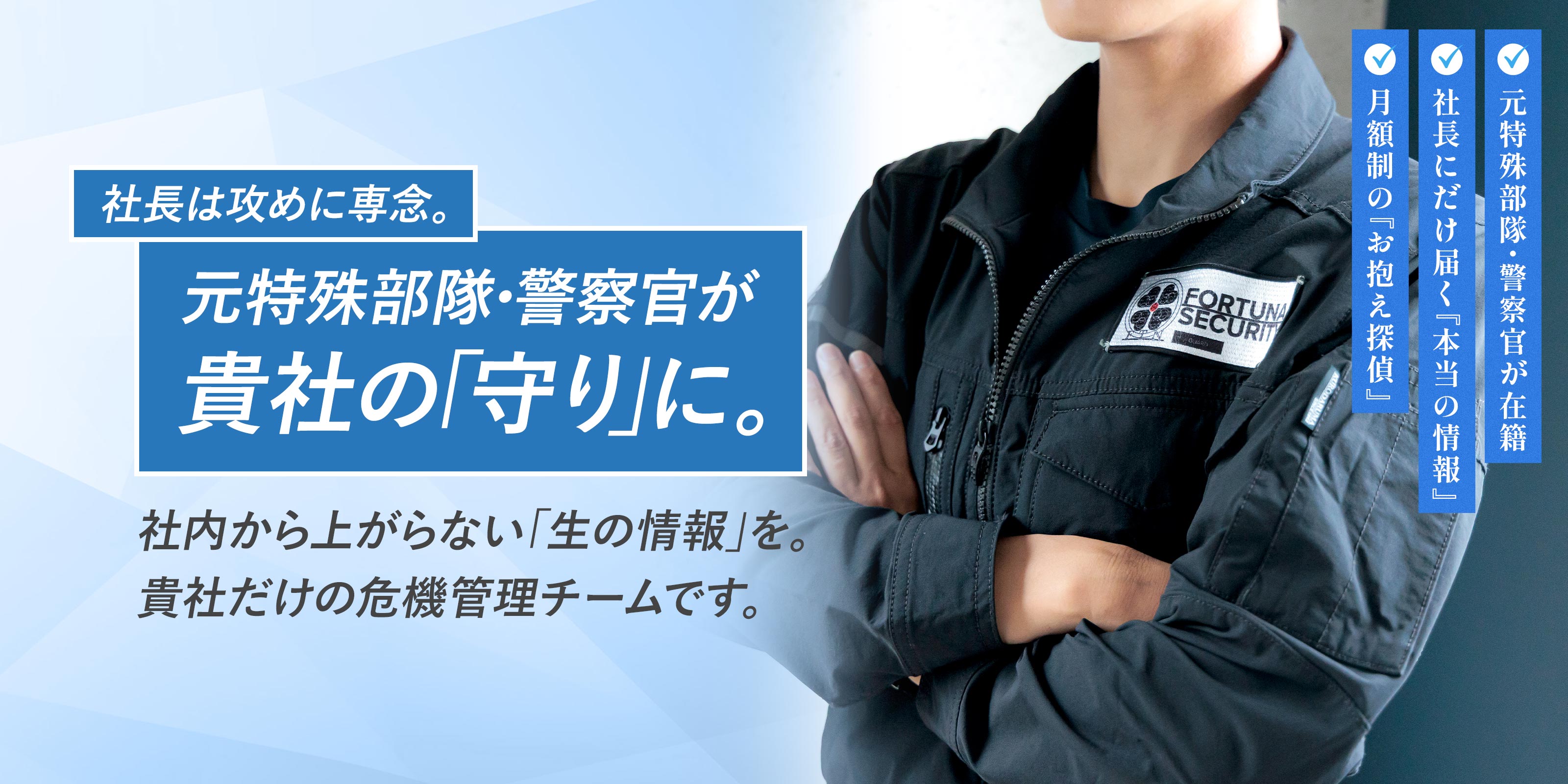 危機管理コンサル - 株式会社 FORTUNA