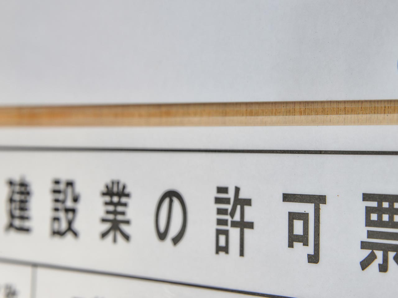 建設業許可申請代行 - 行政書士今井孝事務所