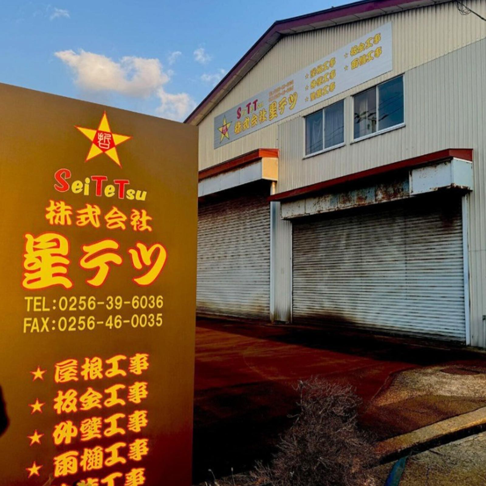 屋根・外壁の改修工事 - 株式会社星テツ