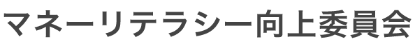 マネーリテラシー向上委員会