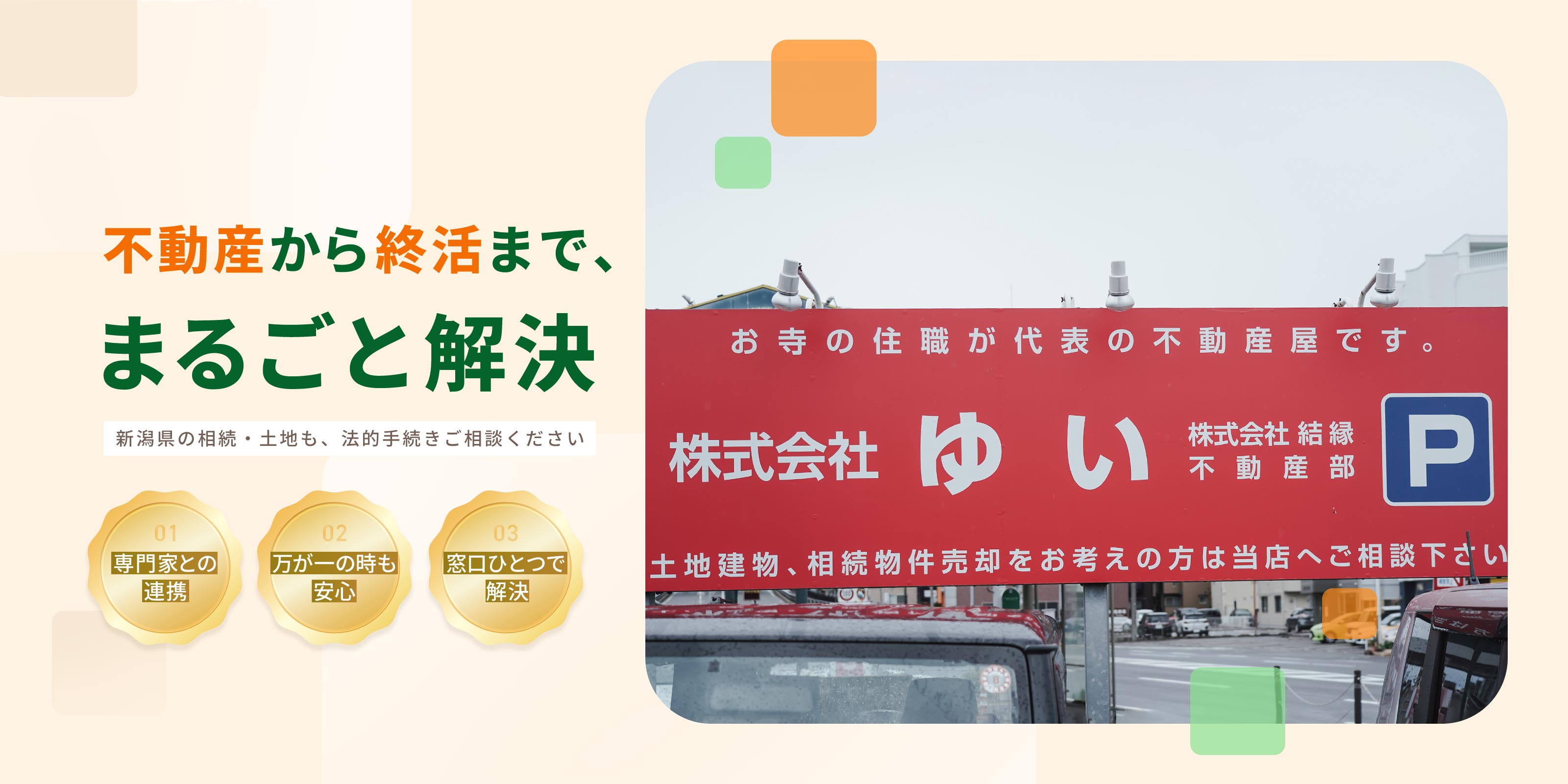 相続・売却不動産 - 株式会社結縁