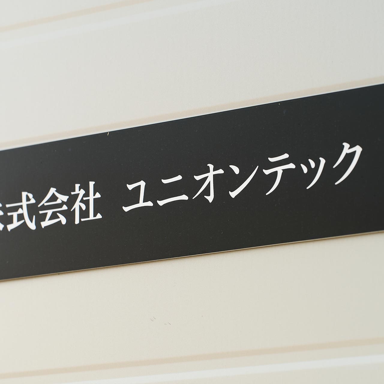 戸建て一式工事 - 株式会社 ユニオンテック