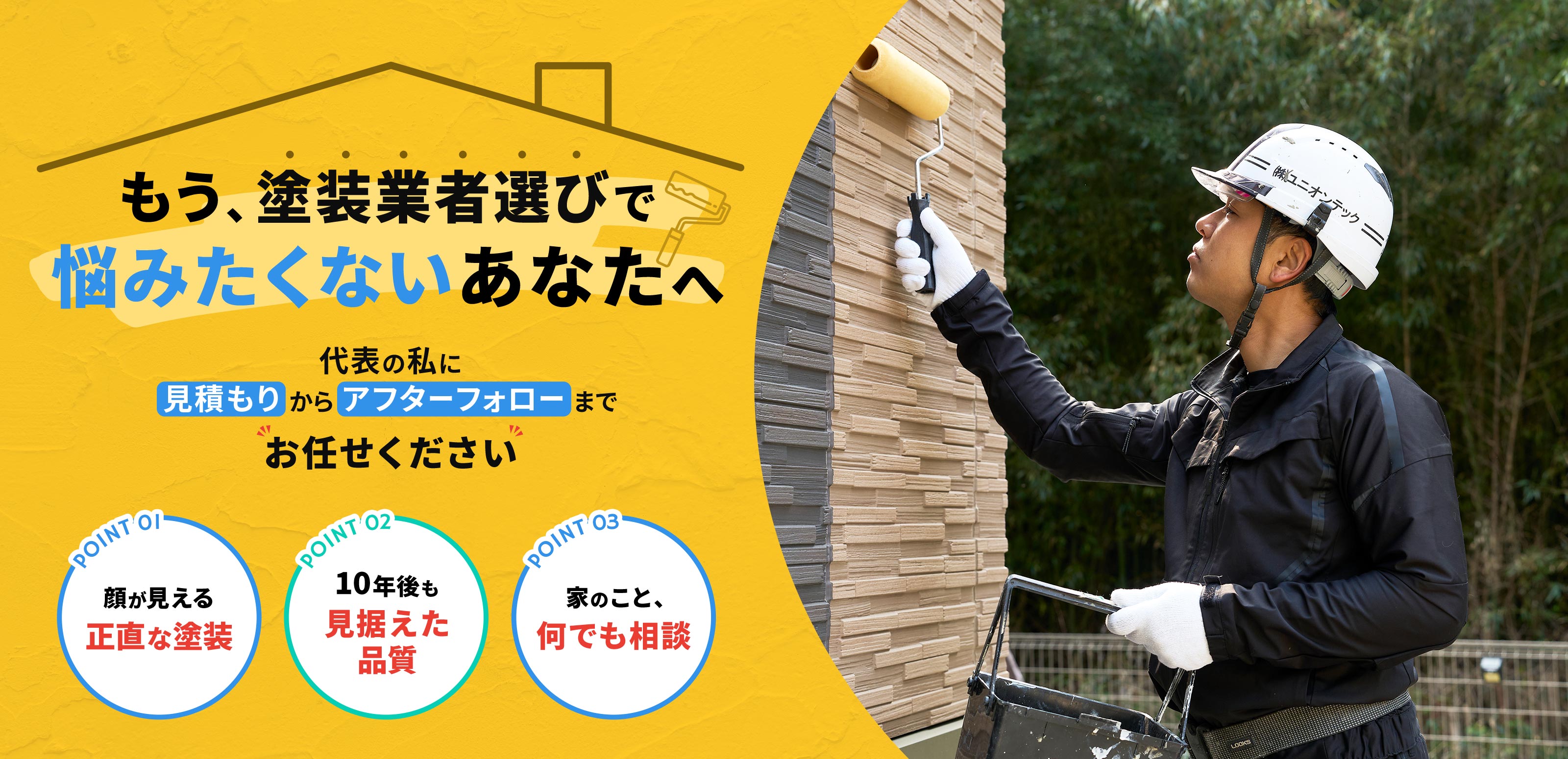 戸建て一式工事 - 株式会社 ユニオンテック