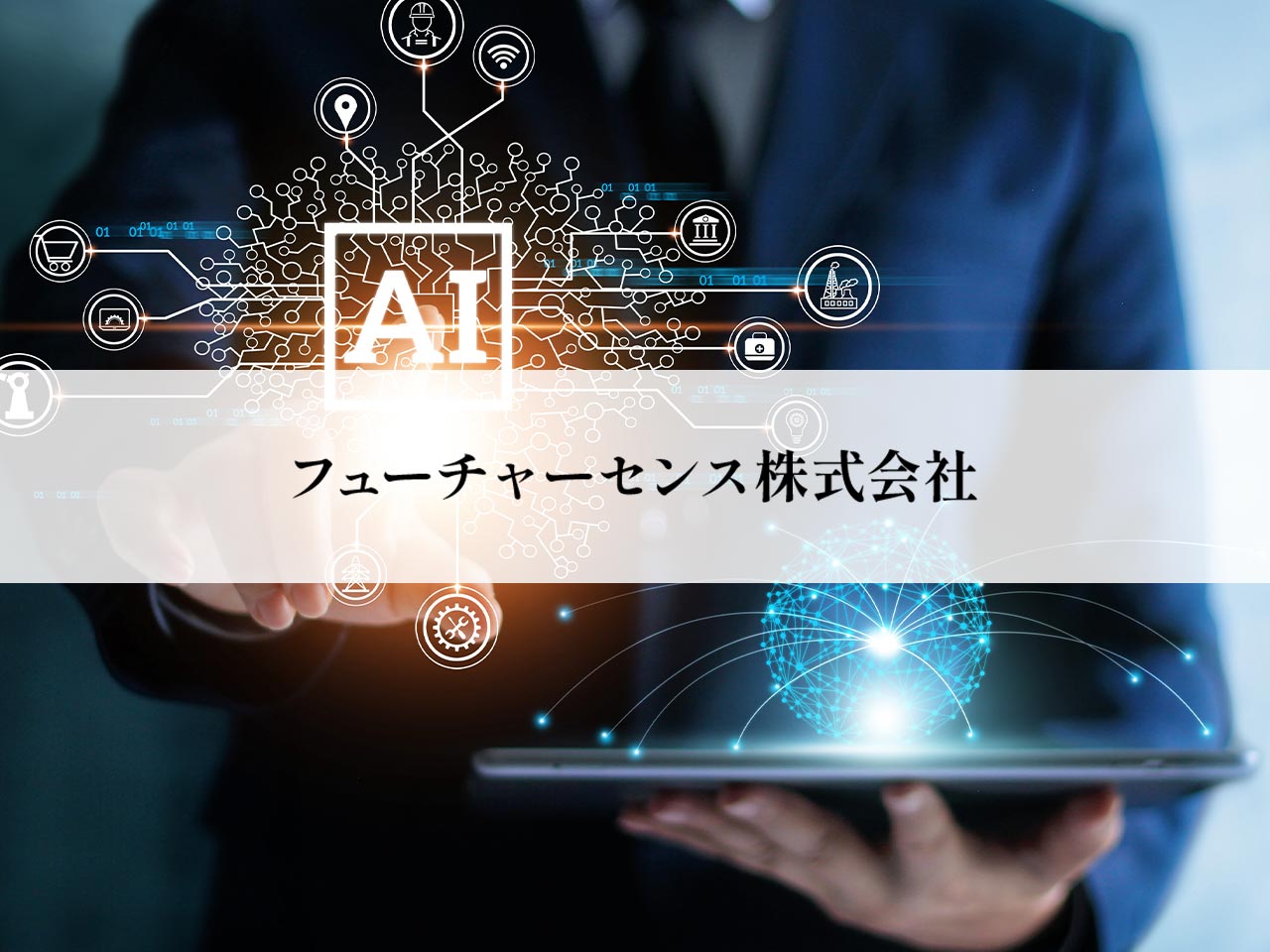 AIコンサルタント - フューチャーセンス株式会社