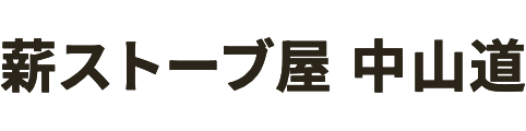 薪ストーブについて - 薪ストーブ屋 中山道