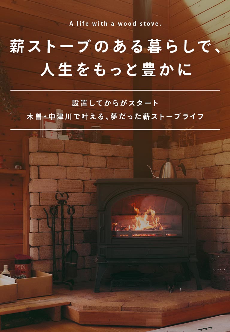TOP - 薪ストーブ屋 中山道
