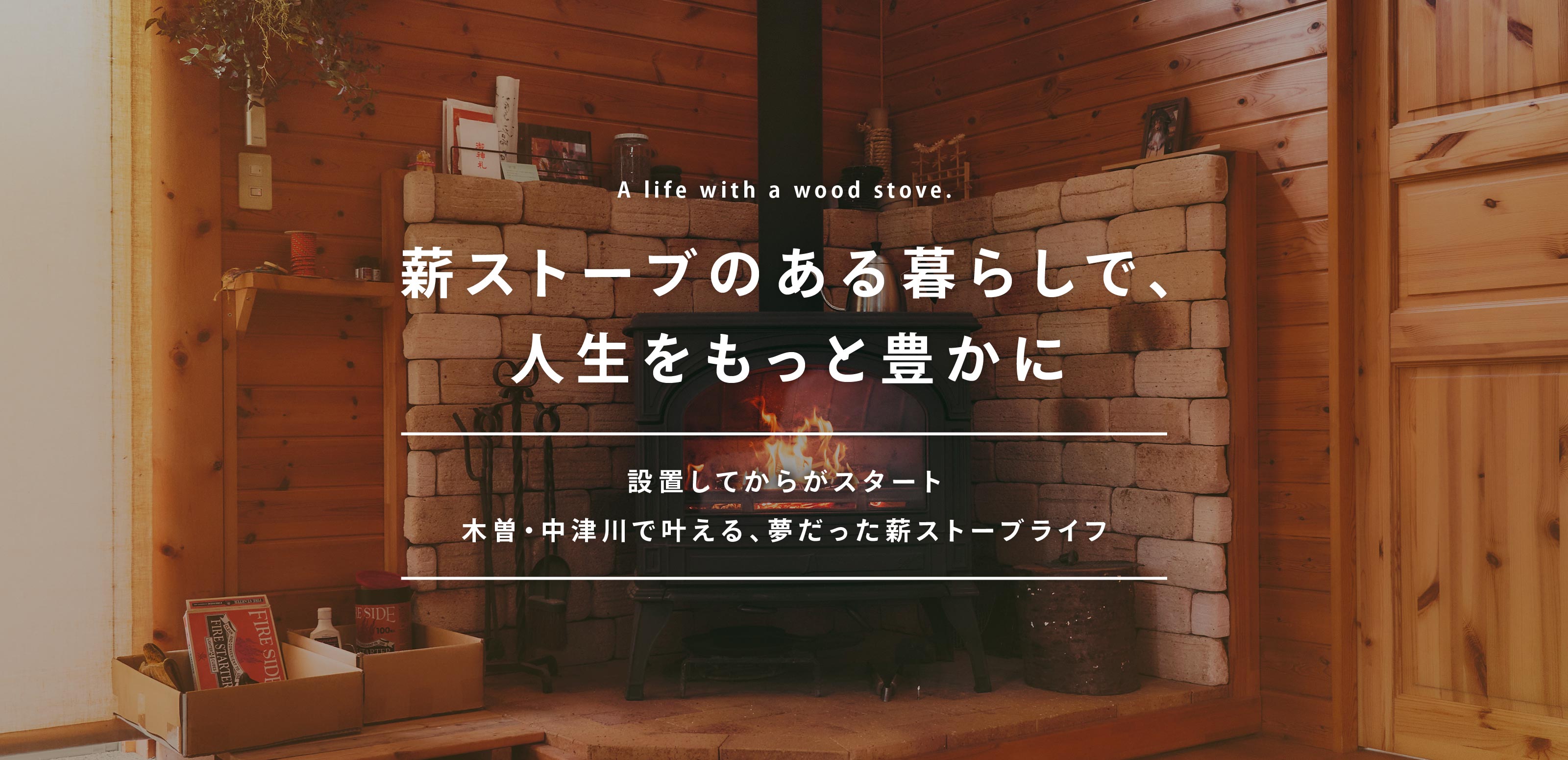 TOP - 薪ストーブ屋 中山道