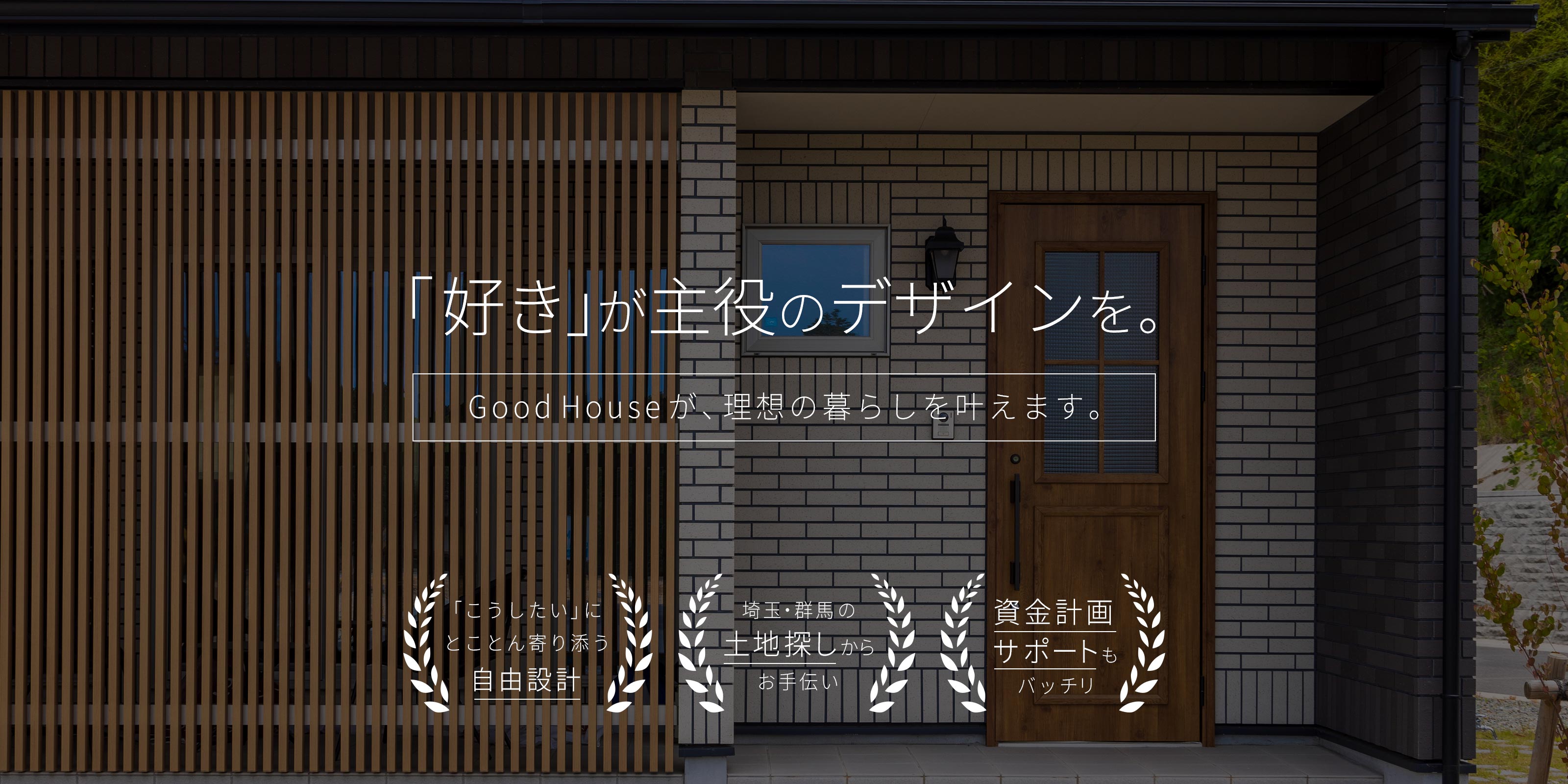 建築サービス - 株式会社GoodHouse