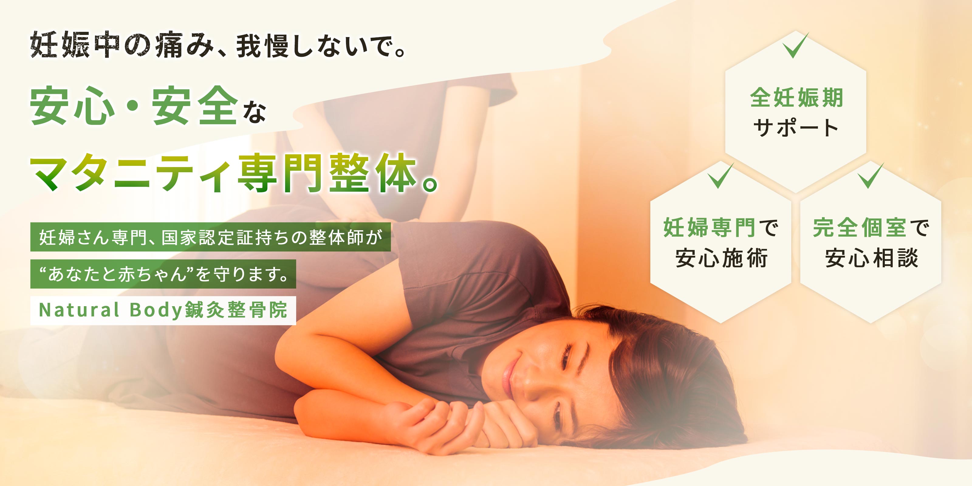 マタニティ整体 - ナチュラルボディー整体院