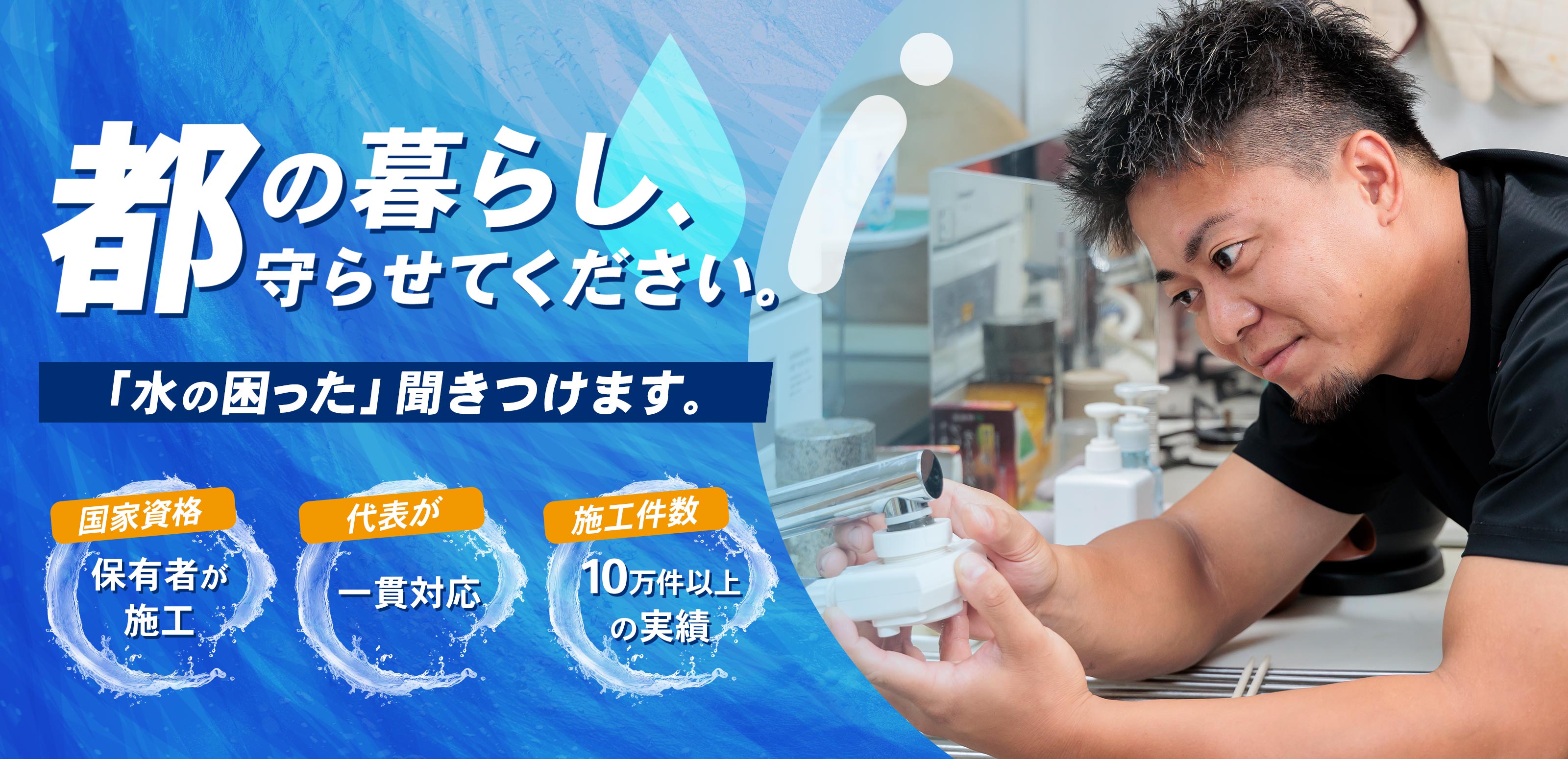 水回り修理サービス - 共同住設有限会社