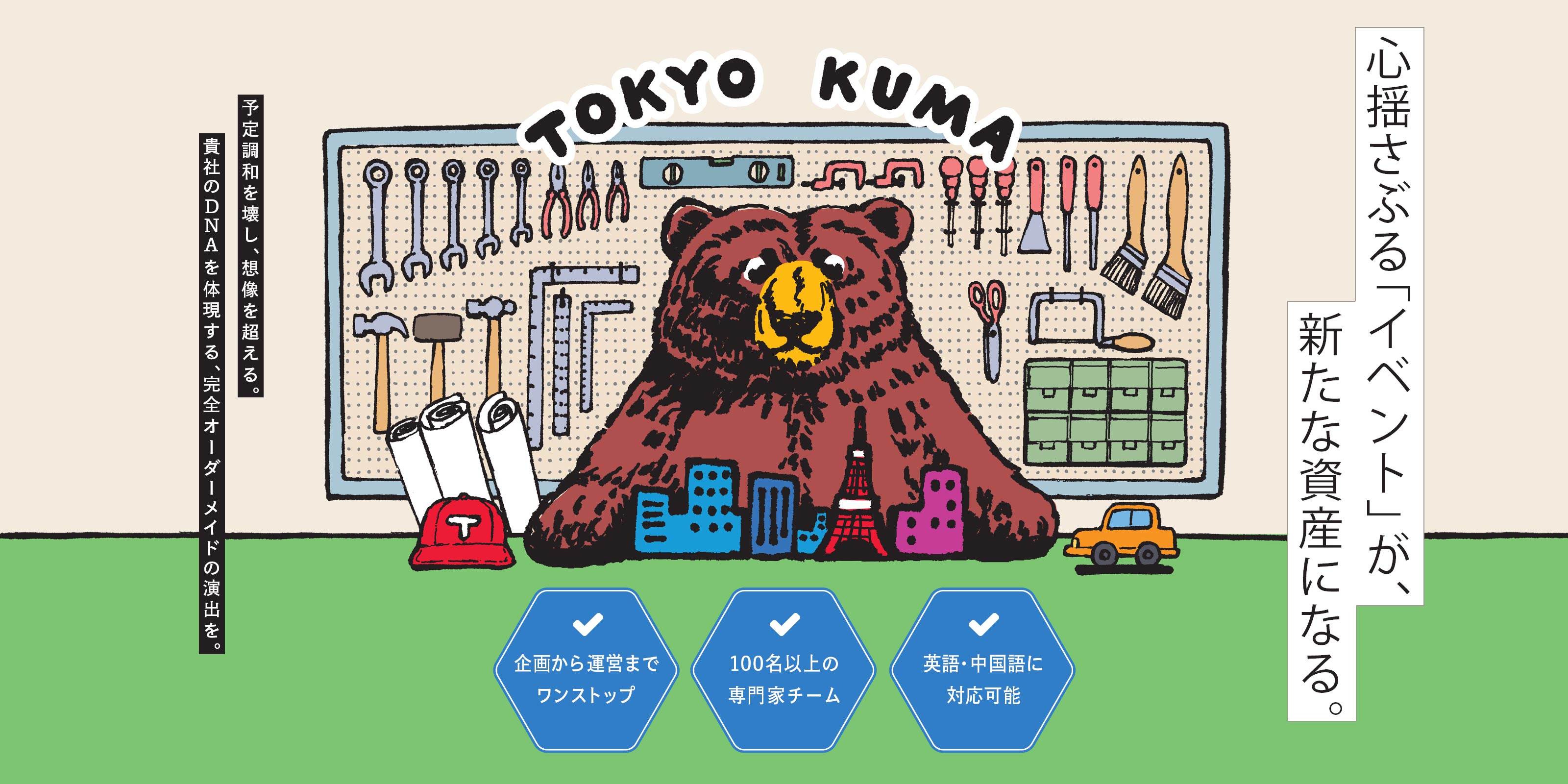 イベント制作 - 株式会社東京熊