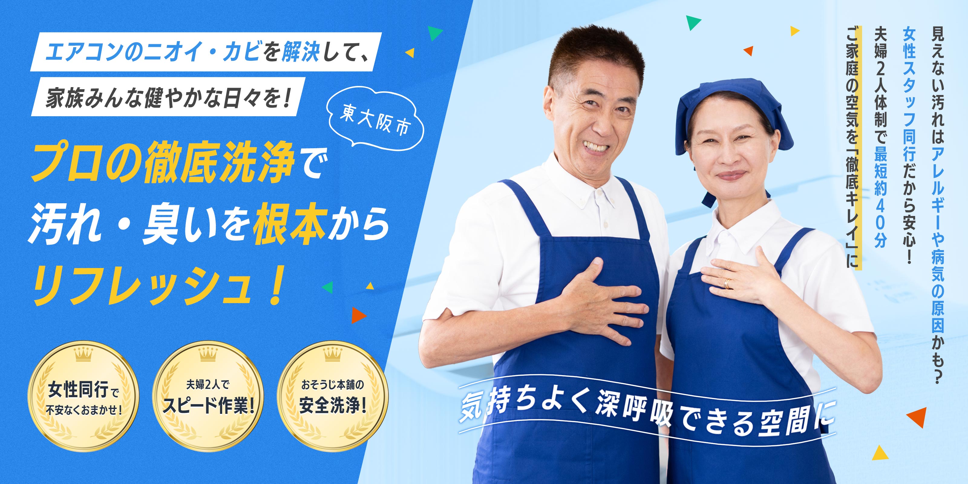 エアコンクリーニング - おそうじ本舗　東大阪吉田店